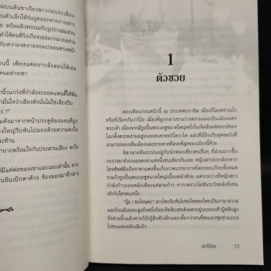 วิวาทหวาม - สะรีรัญ รูปที่ 6