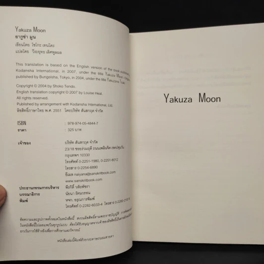 Yakuza Moon ยากูซ่า มูน - โซโกะ เทนโดะ รูปที่ 5