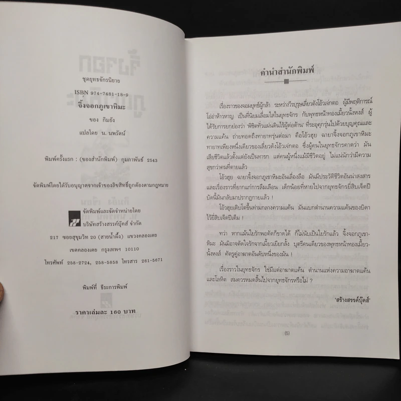 จิ้งจอกภูเขาหิมะ - กิมย้ง, น.นพรัตน์ รูปที่ 5