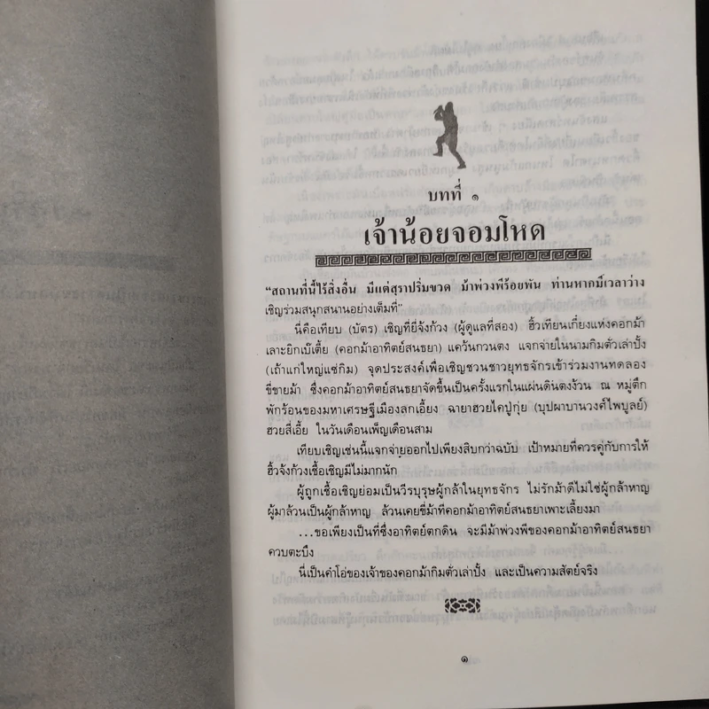 ตะขอจำพราก - โก้วเล้ง, น.นพรัตน์ รูปที่ 6
