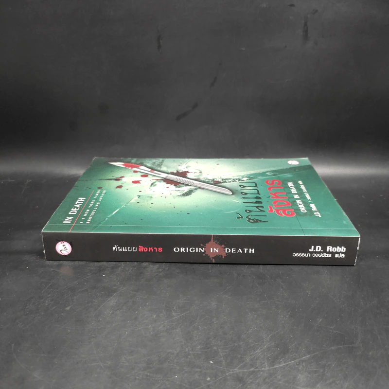 ต้นแบบสังหาร - J.D.Robb (นอรา โรเบิตส์) รูปที่ 3