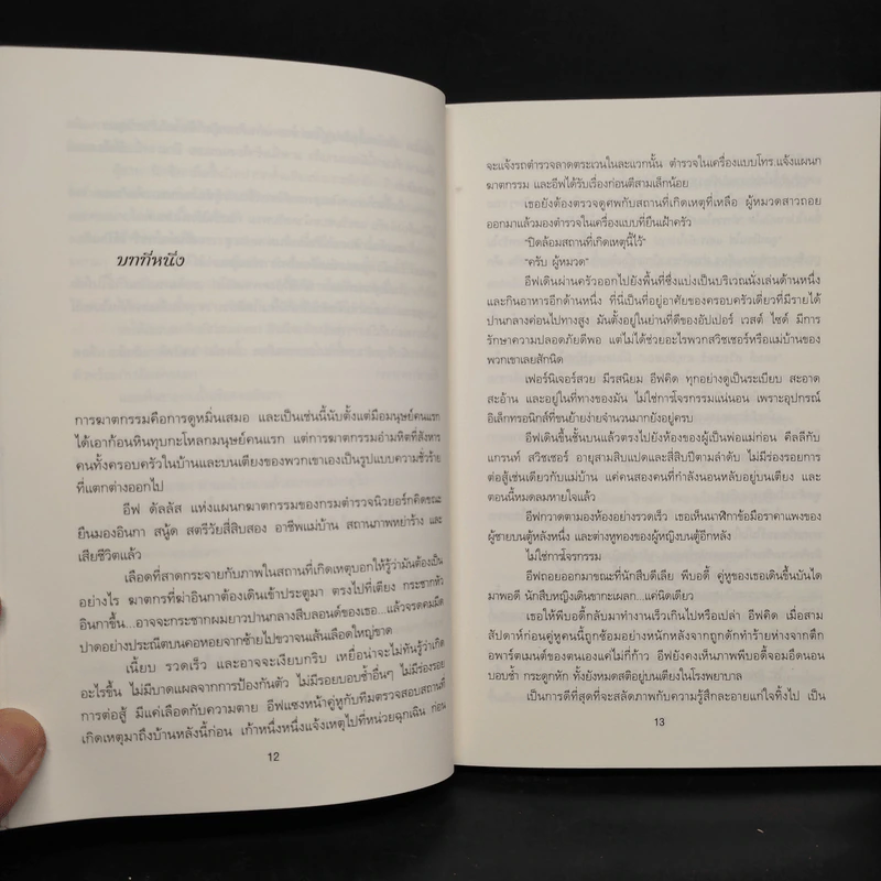 รอดสังหาร - J.D.Robb (นอรา โรเบิตส์) รูปที่ 6