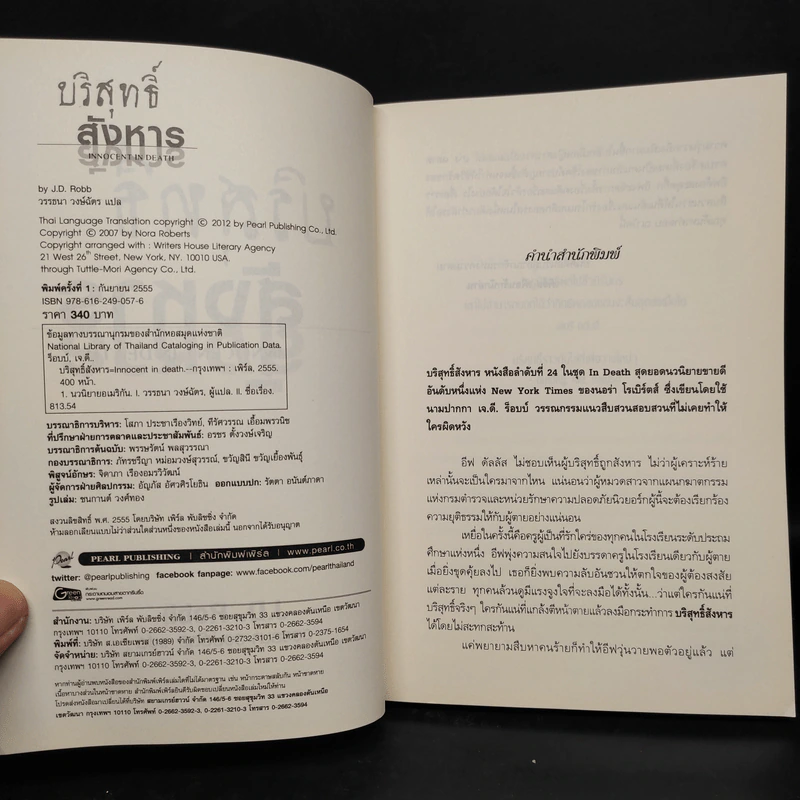 บริสุทธิ์สังหาร - J.D.Robb (นอรา โรเบิตส์) รูปที่ 5
