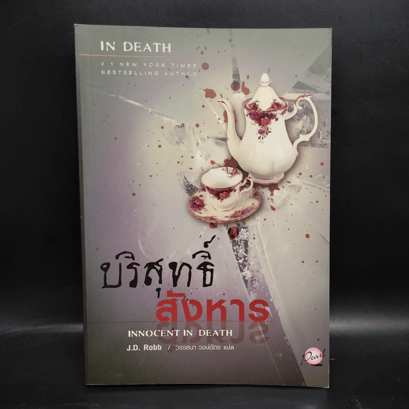 บริสุทธิ์สังหาร - J.D.Robb (นอรา โรเบิตส์) รูปที่ 1