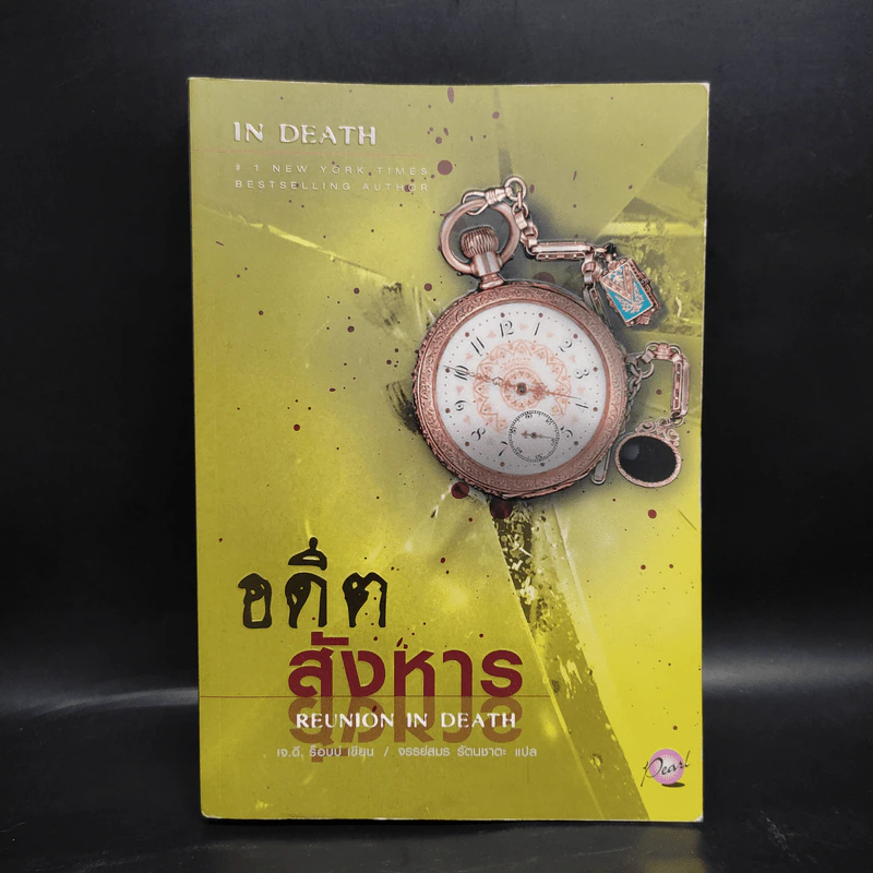 อดีตสังหาร - J.D.Robb (นอรา โรเบิตส์) รูปที่ 1