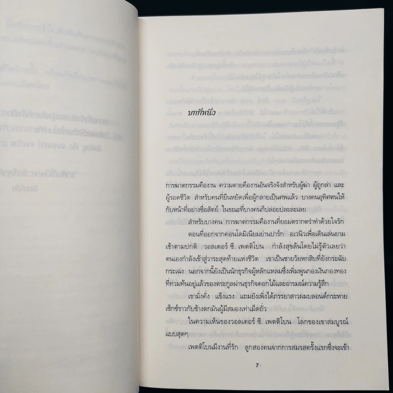 อดีตสังหาร - J.D.Robb (นอรา โรเบิตส์) รูปที่ 6