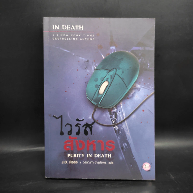 ไวรัสสังหาร - J.D.Robb (นอรา โรเบิตส์) รูปที่ 1