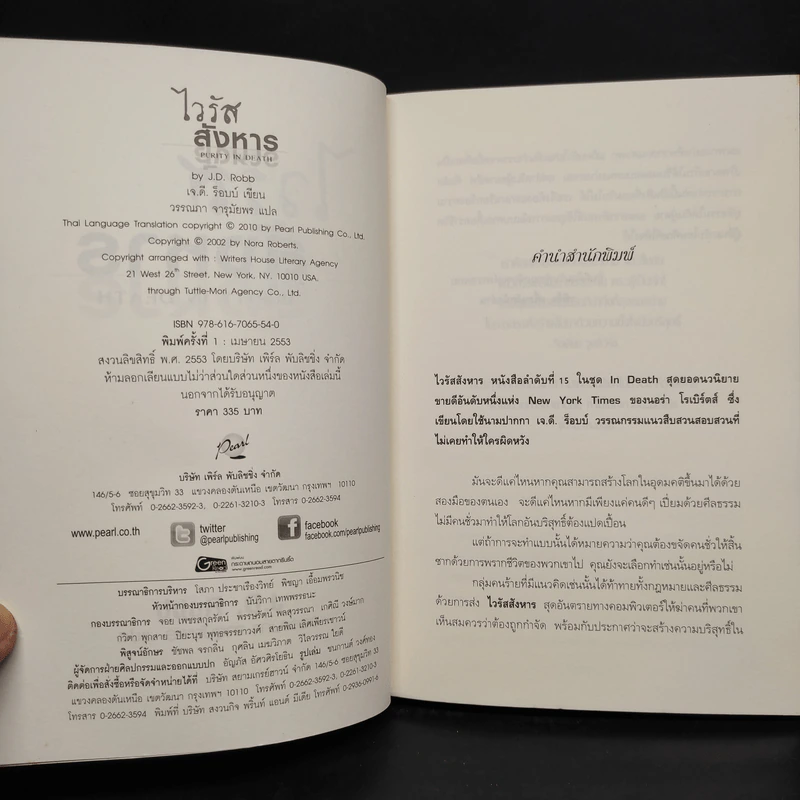 ไวรัสสังหาร - J.D.Robb (นอรา โรเบิตส์) รูปที่ 5