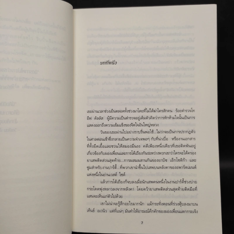 ดวงตาสังหาร - J.D.Robb (นอรา โรเบิตส์) รูปที่ 6