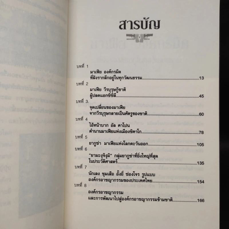 ย้อนตำนาน เจ้าพ่อ มาเฟีย อันธพาล - ปิยะโชค รูปที่ 6