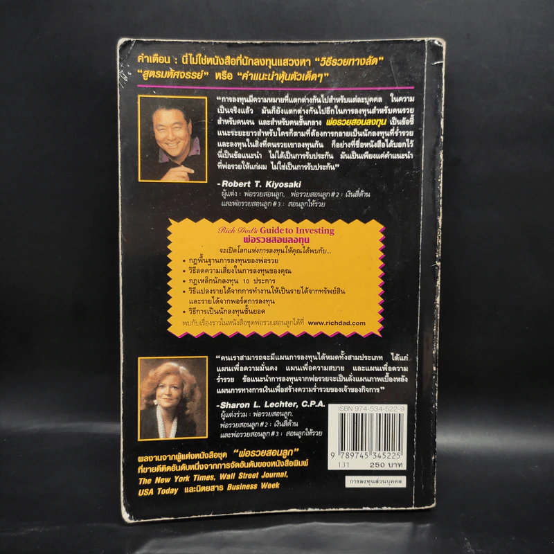 พ่อรวยสอนลงทุน : Rich Dad's Guide to Investing - Robert T. Kiyosaki (โรเบิร์ต คิโยซากิ) รูปที่ 2