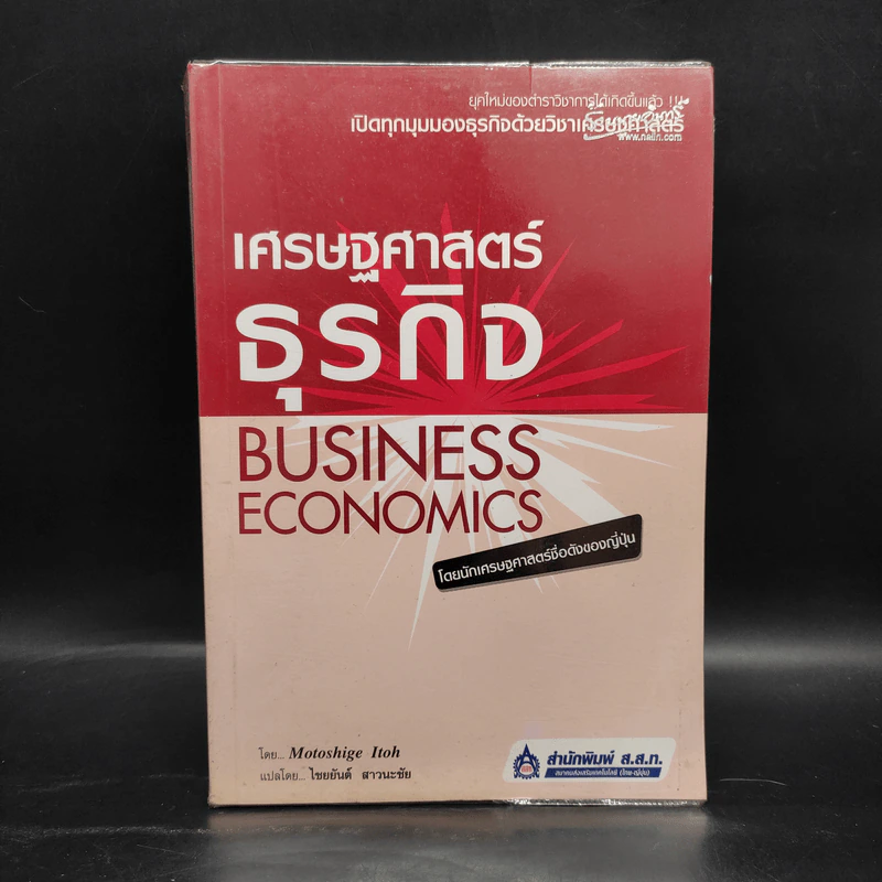 เศรษฐศาสตร์ธุรกิจ Business Economics - Motoshige Itoh รูปที่ 1
