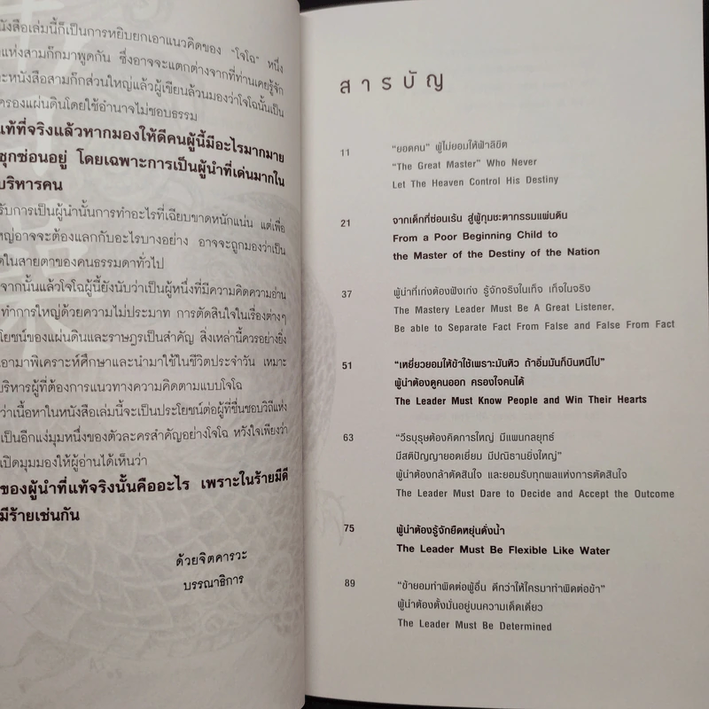 คิดและทำแบบ "โจโฉ" ผู้นำตลอดกาล - ภัทระ ฉลาดแพทย์, ธีระวุฒิ ปัญญา รูปที่ 6
