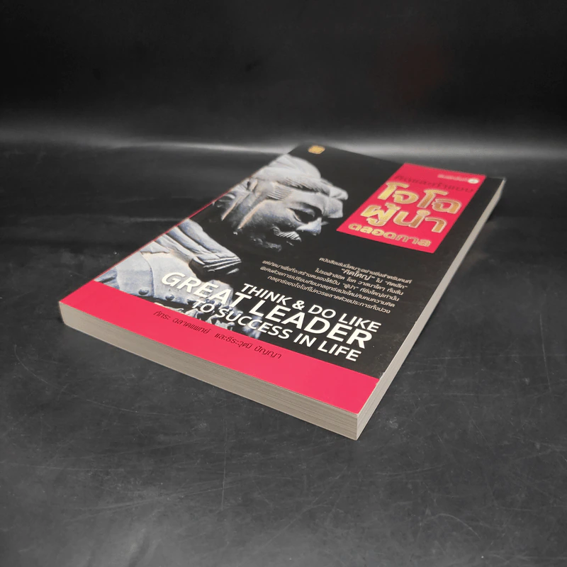 คิดและทำแบบ "โจโฉ" ผู้นำตลอดกาล - ภัทระ ฉลาดแพทย์, ธีระวุฒิ ปัญญา รูปที่ 4