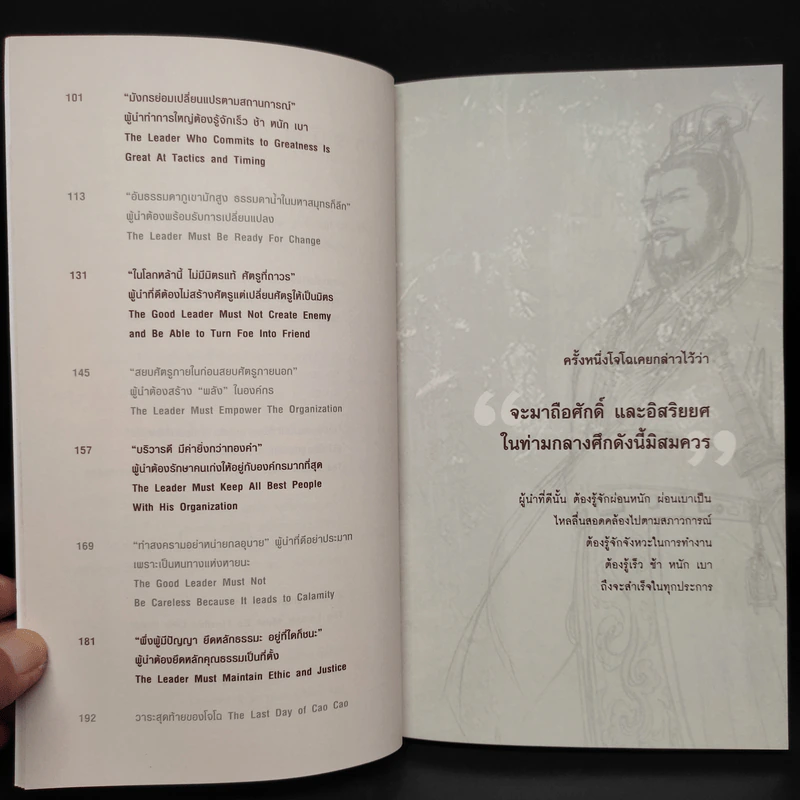 คิดและทำแบบ "โจโฉ" ผู้นำตลอดกาล - ภัทระ ฉลาดแพทย์, ธีระวุฒิ ปัญญา รูปที่ 7