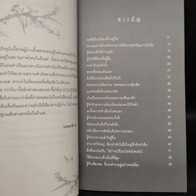 วิถีเล่าจื๊อ วิถีแห่งยอดคน - ภัทระ ฉลาดแพทย์, ธีระวุฒิ ปัญญา รูปที่ 6
