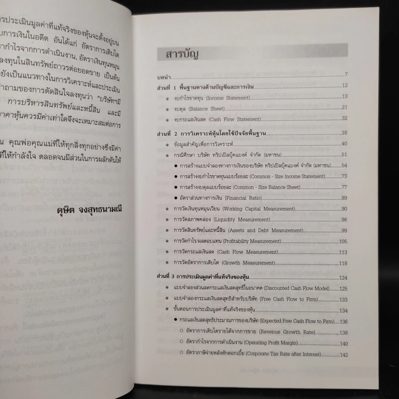 เลือกหุ้น เล่นหุ้น ประเมินราคาหุ้นด้วยตนเอง - ดุษิต จงสุทธนามณี รูปที่ 5