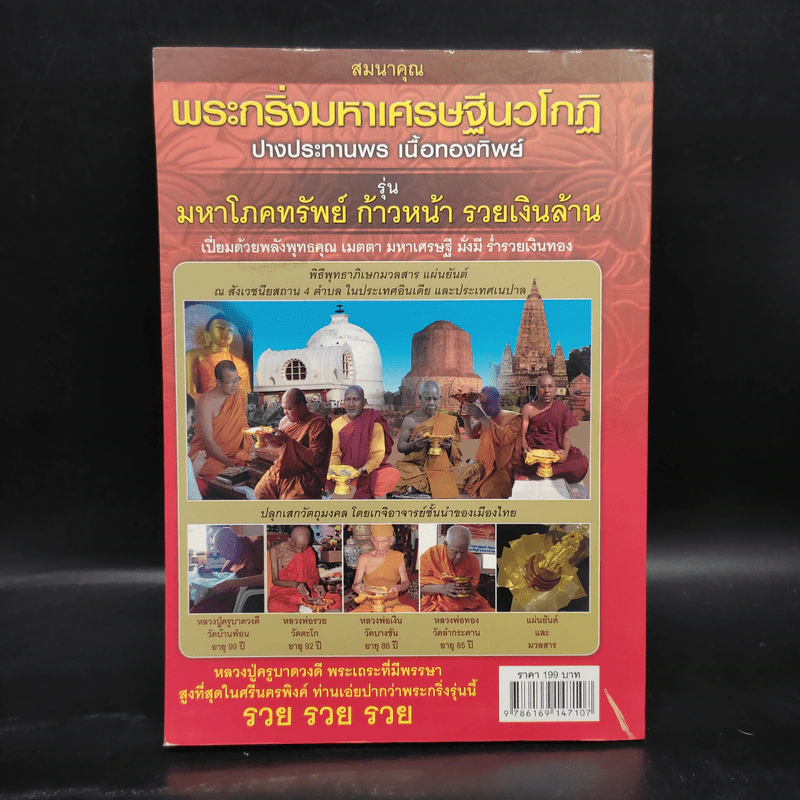 พระมหาเศรษฐีนวโกฏิ รูปที่ 2