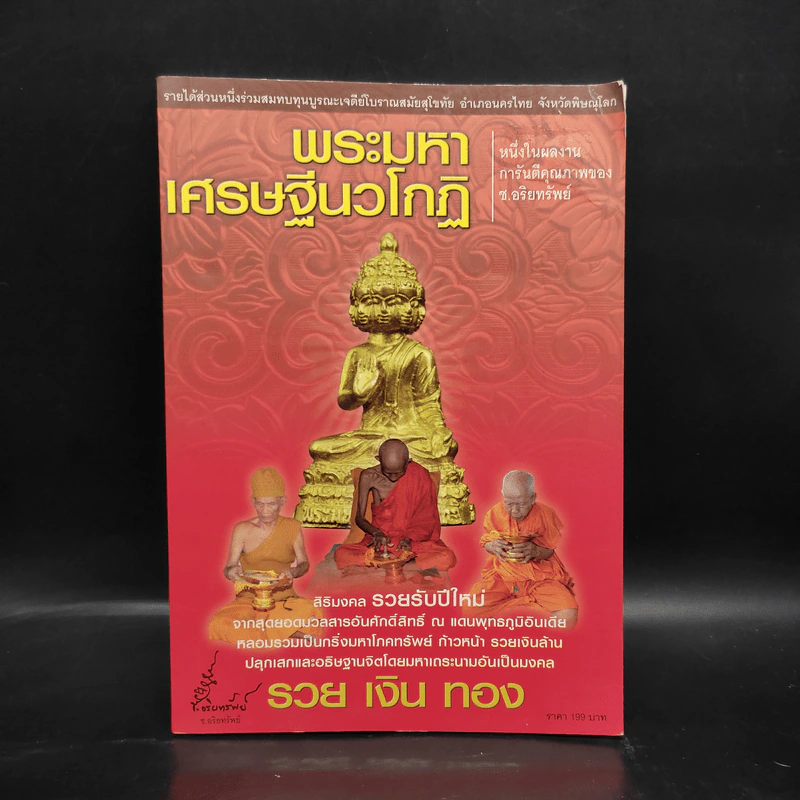 พระมหาเศรษฐีนวโกฏิ รูปที่ 1