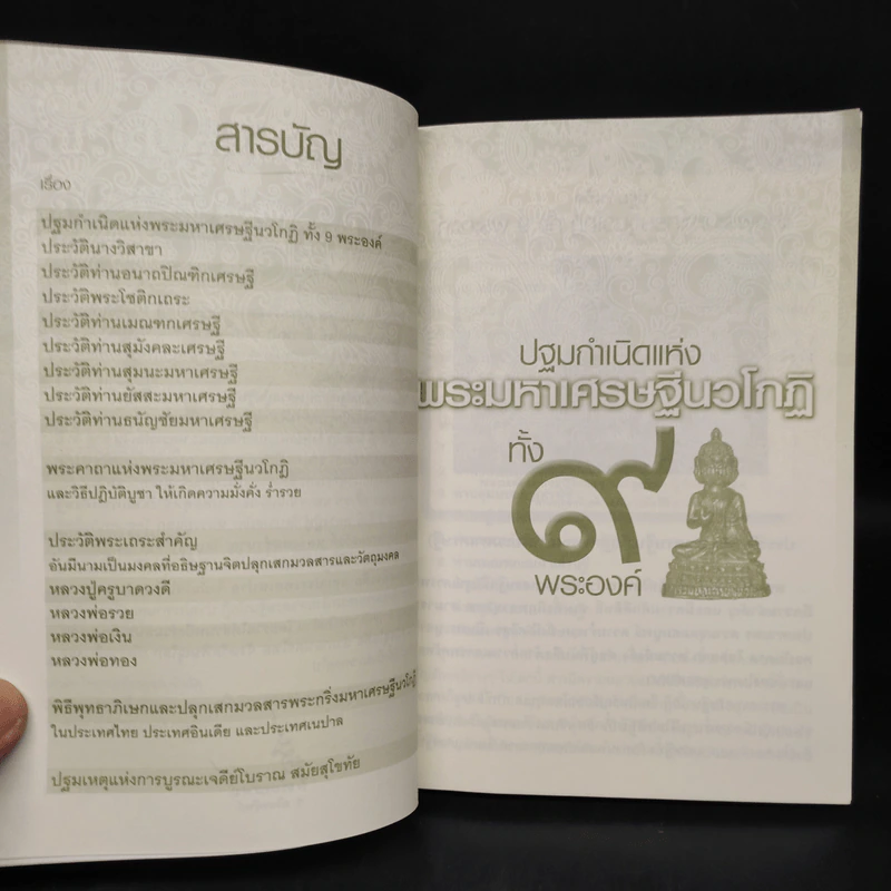 พระมหาเศรษฐีนวโกฏิ รูปที่ 5