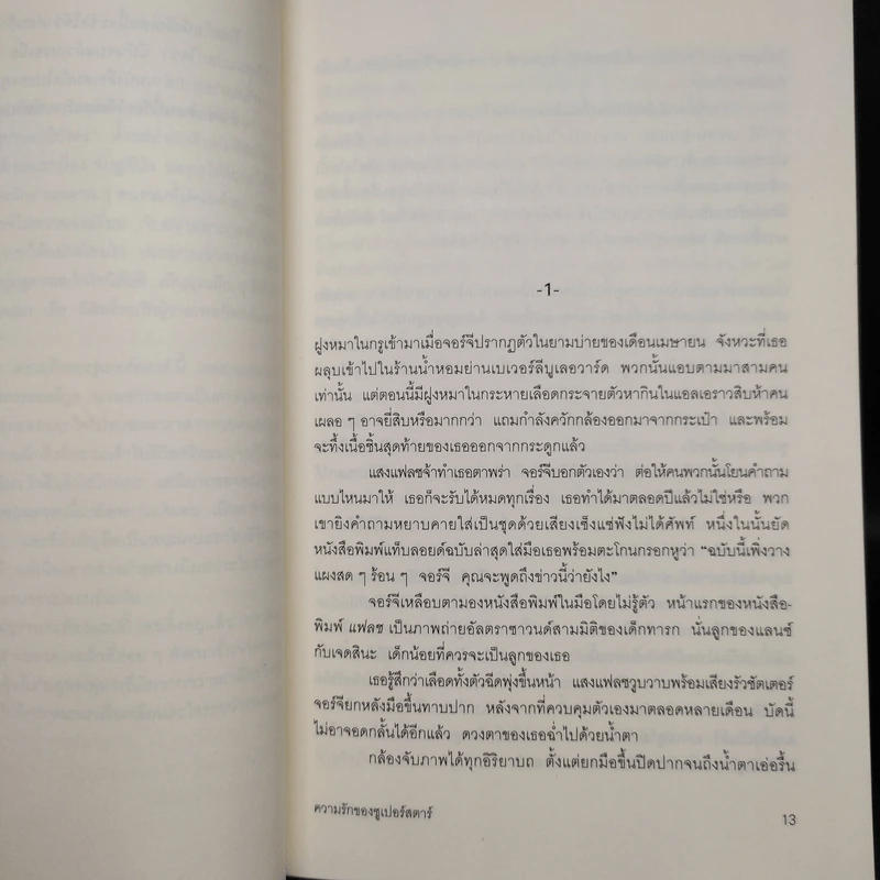 ความรักของซูเปอร์สตาร์ - ซูซาน เอลิซาเบท ฟิลลิปส์ รูปที่ 5
