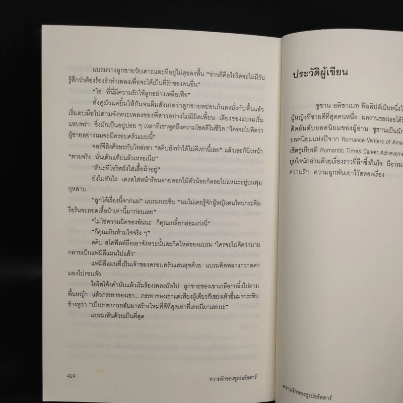 ความรักของซูเปอร์สตาร์ - ซูซาน เอลิซาเบท ฟิลลิปส์ รูปที่ 6