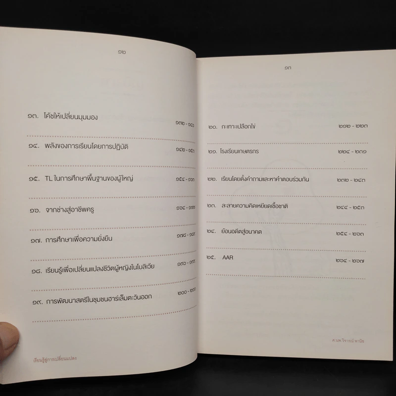 เรียนรู้สู่การเปลี่ยนแปลง - ศ.นพ.วิจารณ์ พานิช รูปที่ 7