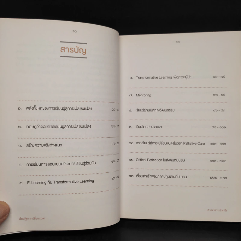 เรียนรู้สู่การเปลี่ยนแปลง - ศ.นพ.วิจารณ์ พานิช รูปที่ 6