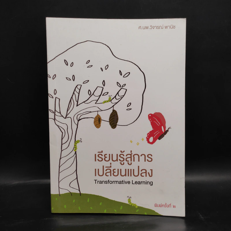 เรียนรู้สู่การเปลี่ยนแปลง - ศ.นพ.วิจารณ์ พานิช รูปที่ 1