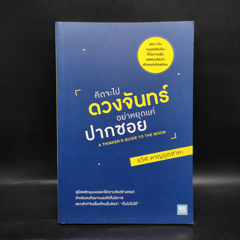 คิดจะไปดวงจันทร์ อย่าหยุดแค่ปากซอย - รวิศ หาญอุตสาหะ รูปที่ 1