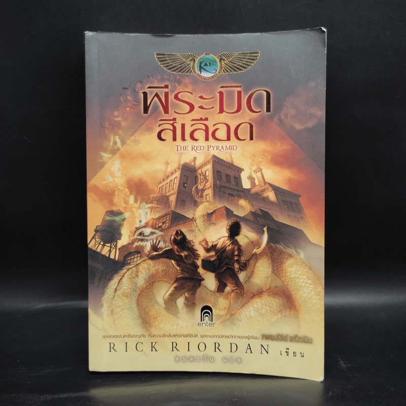 พีระมิดสีเลือด - Rick Riordan รูปที่ 1