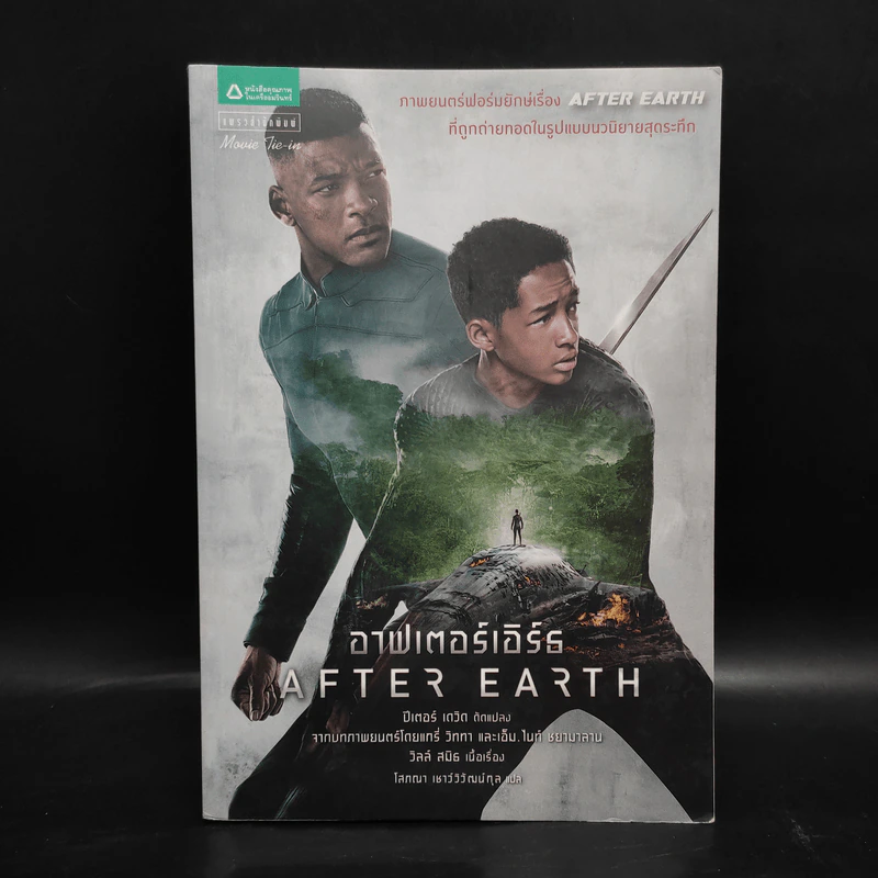 อาฟเตอร์เอิร์ธ After Earth - ปีเตอร์ เดวิด รูปที่ 1