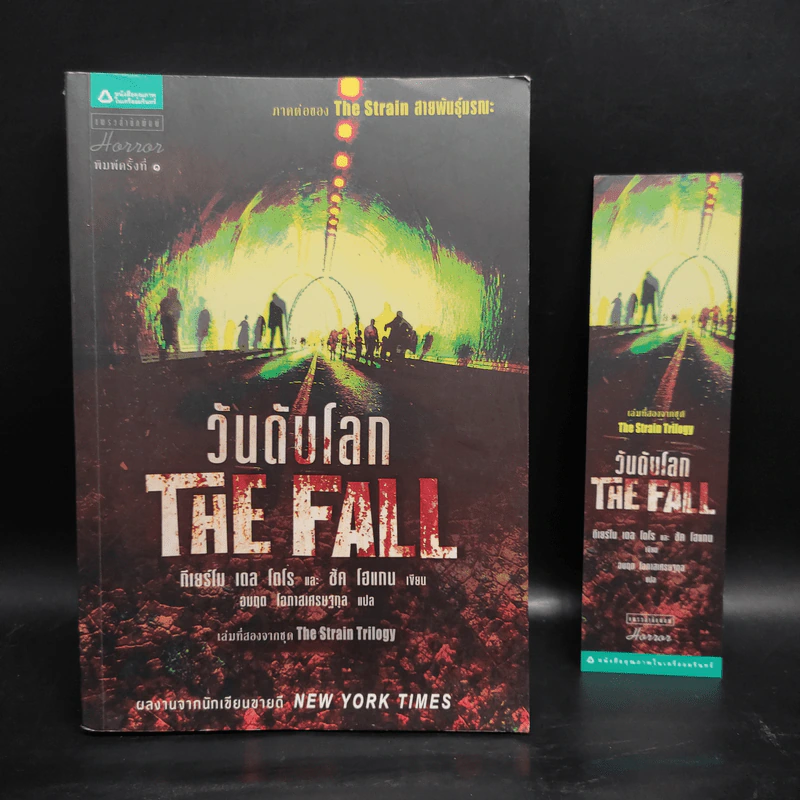 วันดับโลก The Fall - กีเยร์โม เดล โตโร, ชัค โฮแกน รูปที่ 1