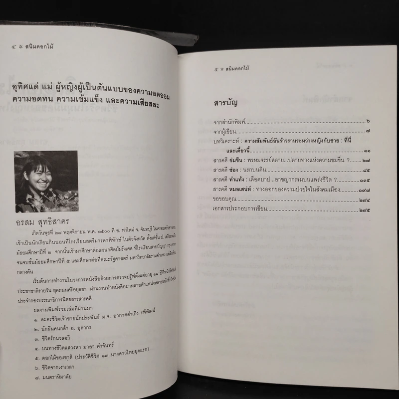 สนิมดอกไม้ - อรสม สุทธิสาคร รูปที่ 6