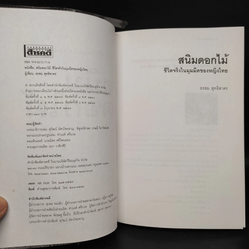 สนิมดอกไม้ - อรสม สุทธิสาคร รูปที่ 5