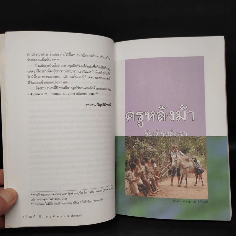 คนนอก - วิวัฒน์ พันธวุฒิยานนท์ รูปที่ 6