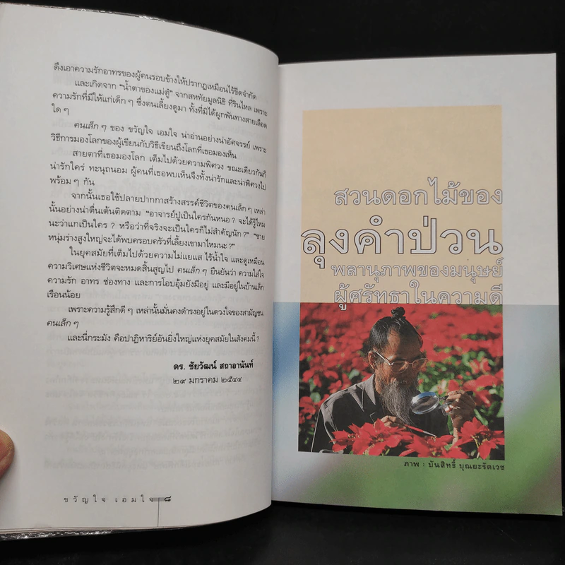 คนเล็กๆ - ขวัญใจ เอมใจ รูปที่ 6