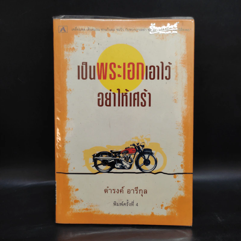 เป็นพระเอกเอาไว้อย่าให้เศร้า - ดำรงค์ อารีกุล รูปที่ 1