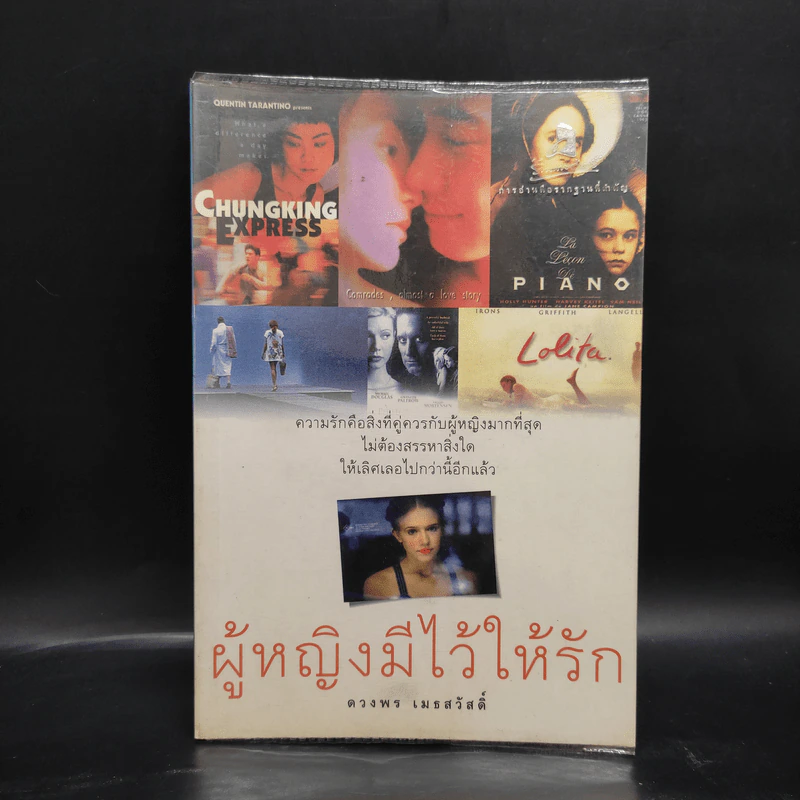 ผู้หญิงมีไว้ให้รัก - ดวงพร เมธสวัสดิ์ รูปที่ 1