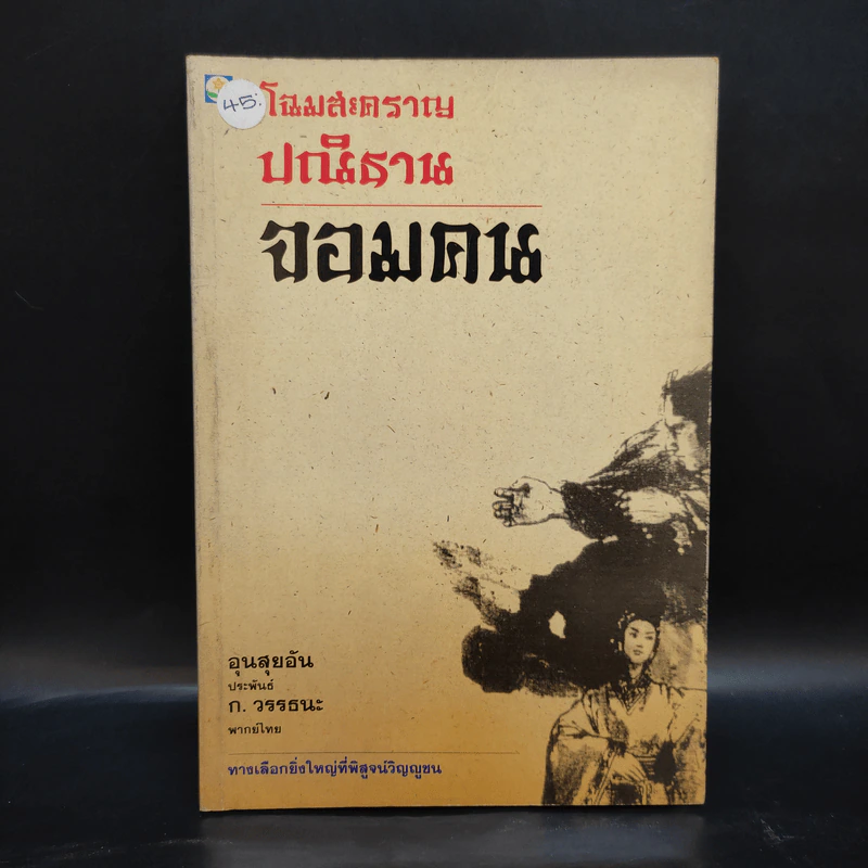 โฉมสะคราญ ปณิธานจอมคน - อุนสุยอัน รูปที่ 1