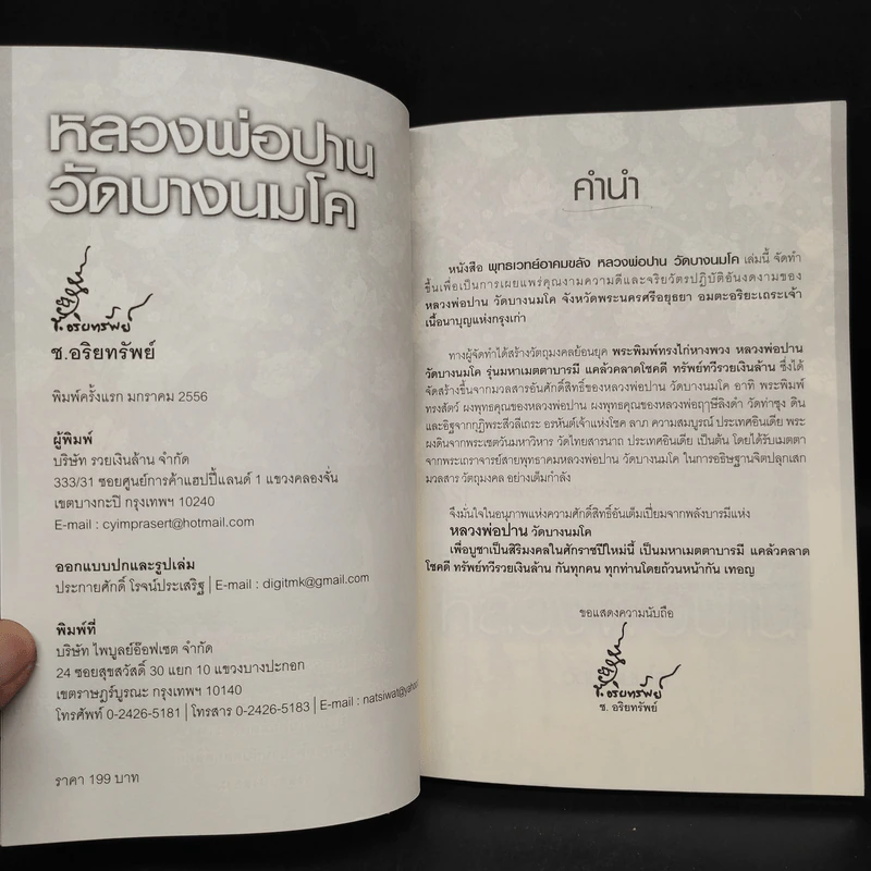 พุทธเวทย์อาคมขลัง หลวงพ่อปาน วัดบางนมโค รูปที่ 5