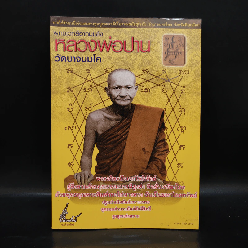 พุทธเวทย์อาคมขลัง หลวงพ่อปาน วัดบางนมโค รูปที่ 1