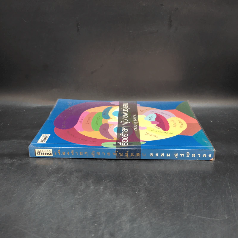 เรื่องร้ายๆ ผู้ชายพันธุ์แสบ - อรสม สุทธิสาคร รูปที่ 3