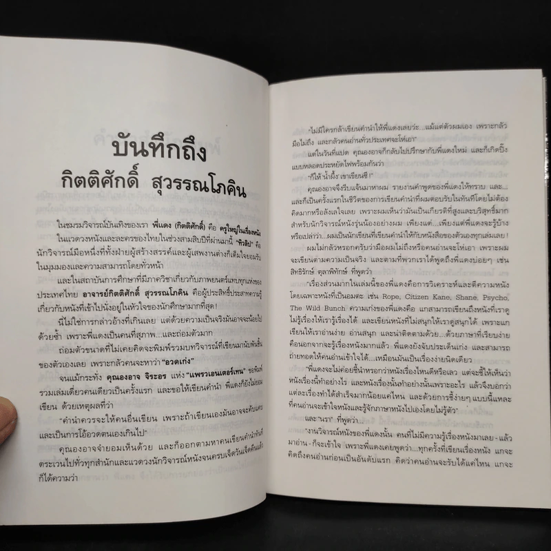 หนังหุ้มกระดูก - กิตติศักดิ์ สุวรรณโภคิน รูปที่ 6