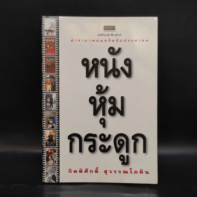 หนังหุ้มกระดูก - กิตติศักดิ์ สุวรรณโภคิน รูปที่ 1