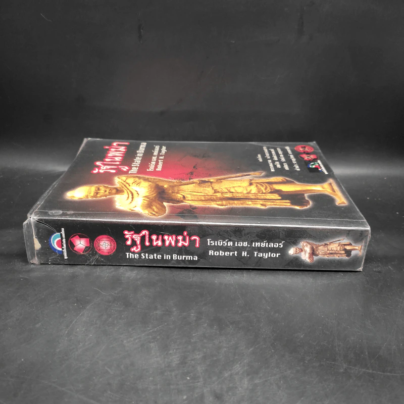 รัฐในพม่า The State in Burma - โรเบิร์ต เอช. เทย์เลอร์ รูปที่ 3