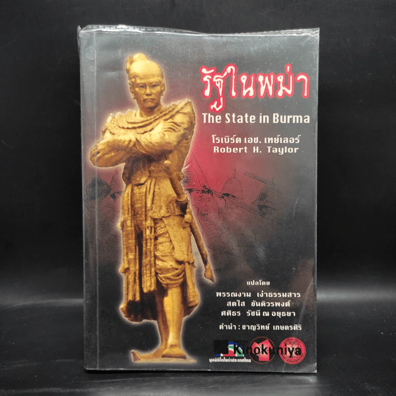 รัฐในพม่า The State in Burma - โรเบิร์ต เอช. เทย์เลอร์ รูปที่ 1