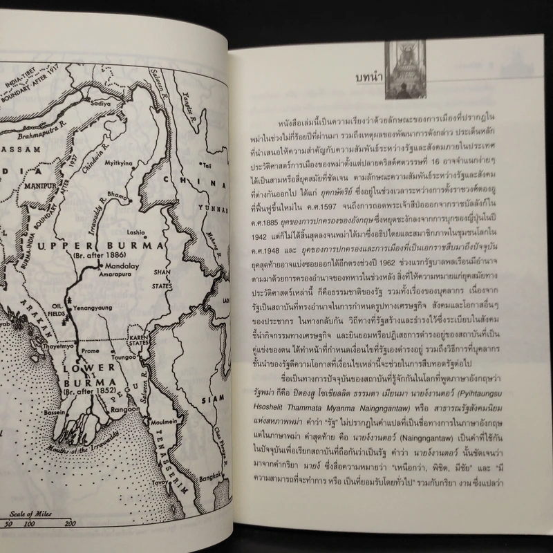 รัฐในพม่า The State in Burma - โรเบิร์ต เอช. เทย์เลอร์ รูปที่ 7