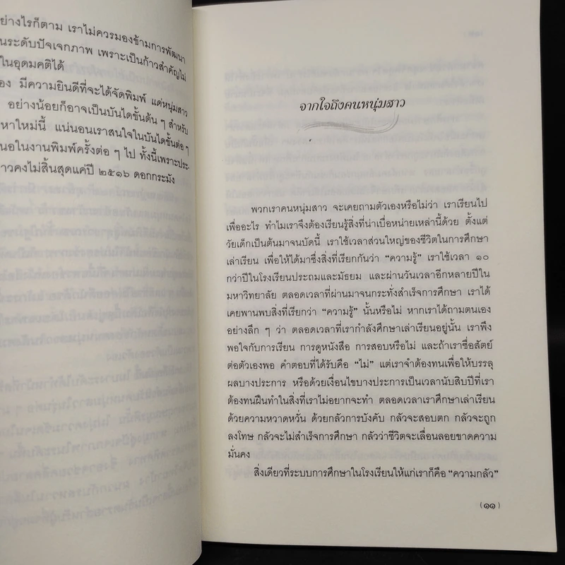 แด่หนุ่มสาว - กฤษณะมูรติ รูปที่ 6