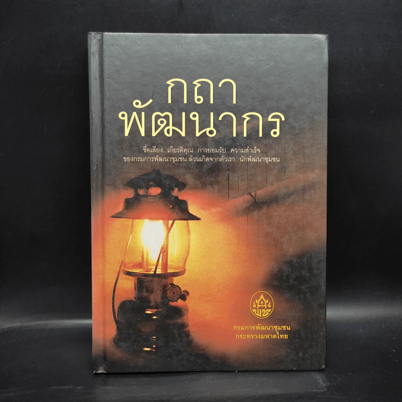 กถา พัฒนากร - กรมการพัฒนาชุมชนกระทรวงมหาดไทย รูปที่ 1
